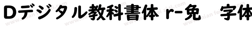 Dデジタル教科書体 r字体转换